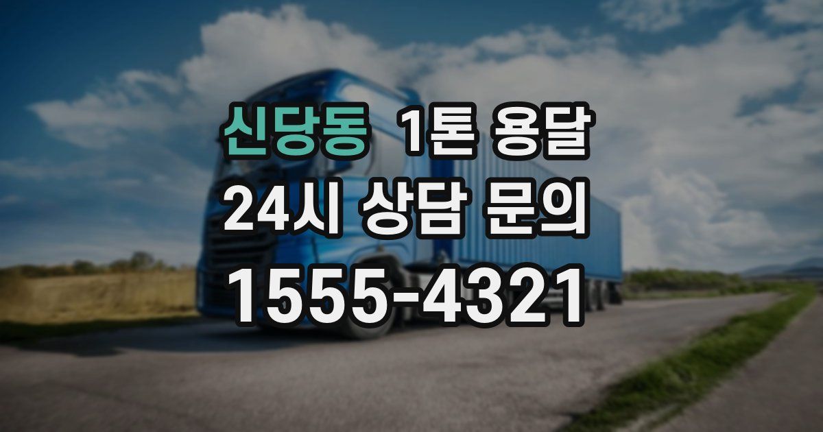신당동 1톤 용달