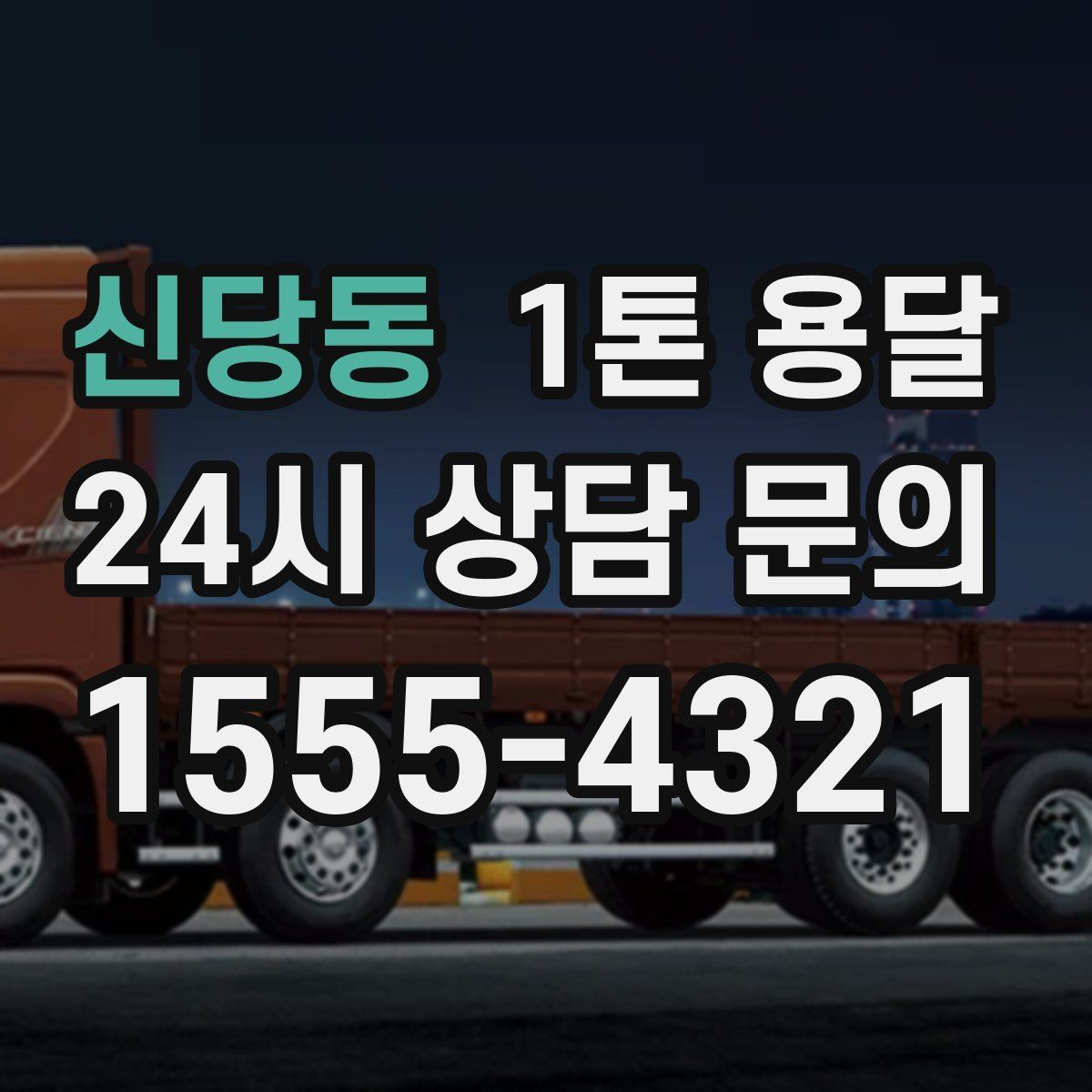 신당동 1톤 용달