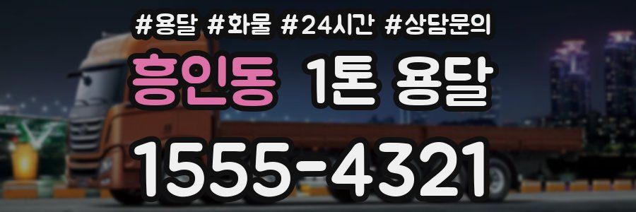 흥인동 1톤 용달