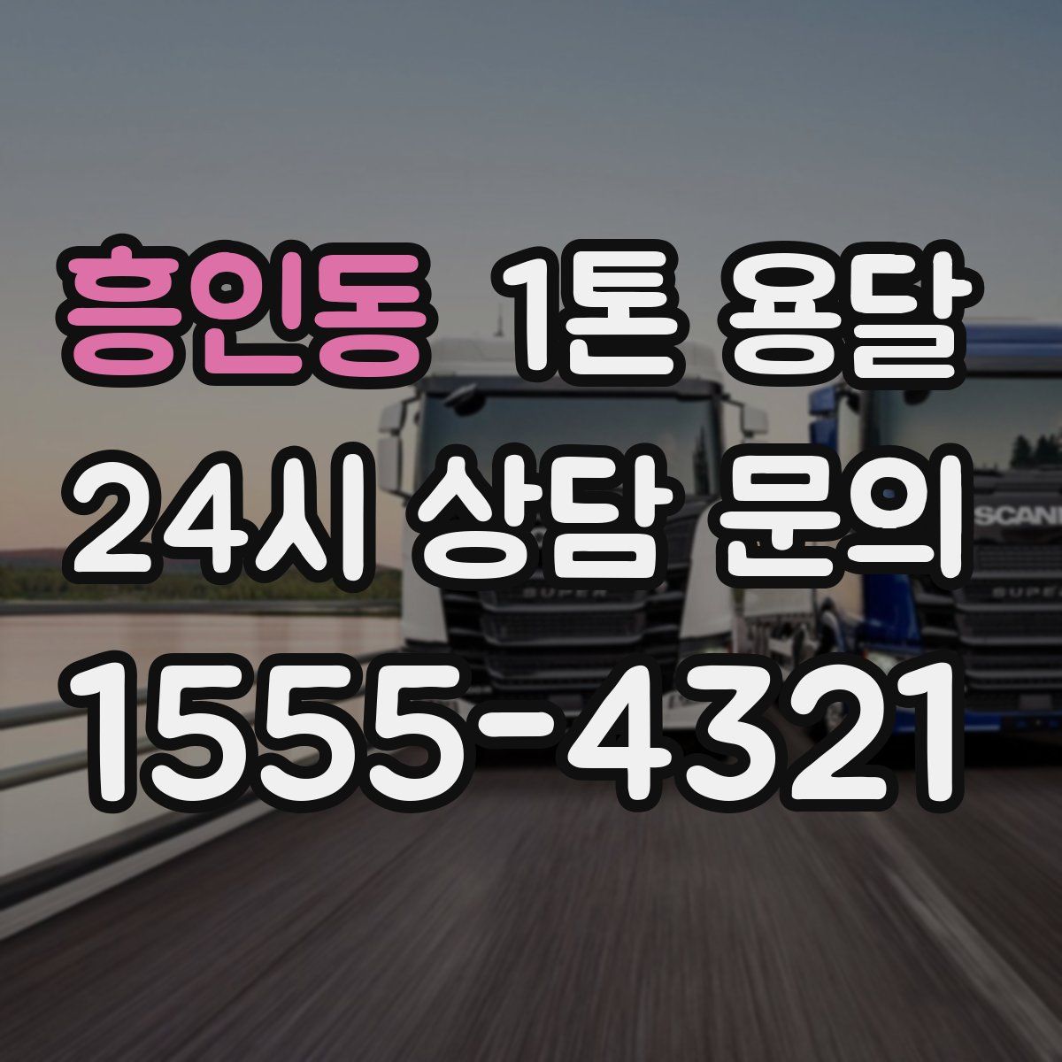 흥인동 1톤 용달