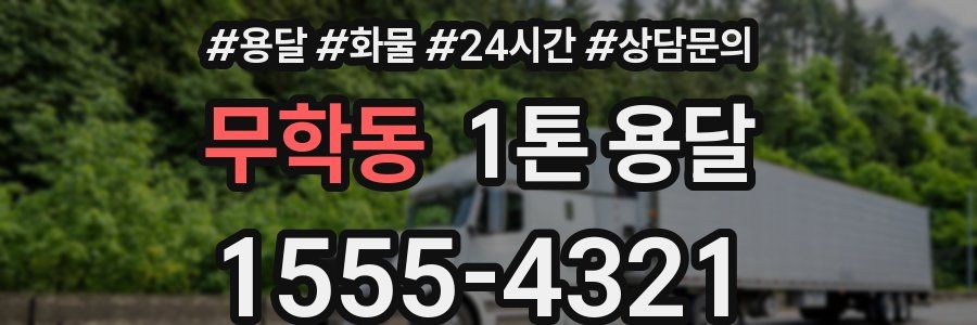 무학동 1톤 용달