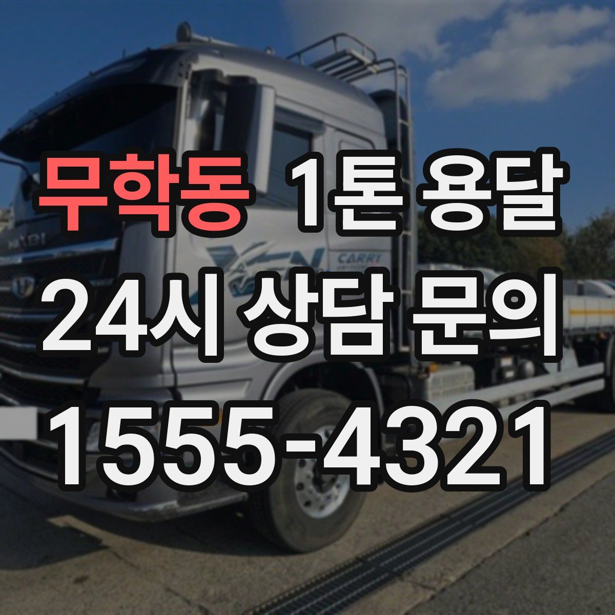 무학동 1톤 용달