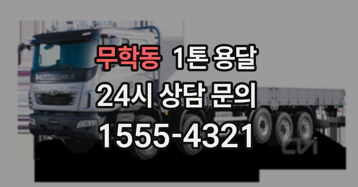 무학동 1톤 용달
