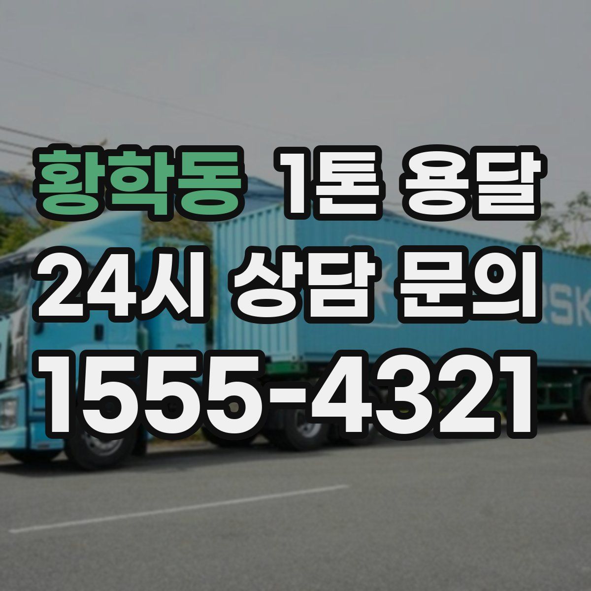 황학동 1톤 용달