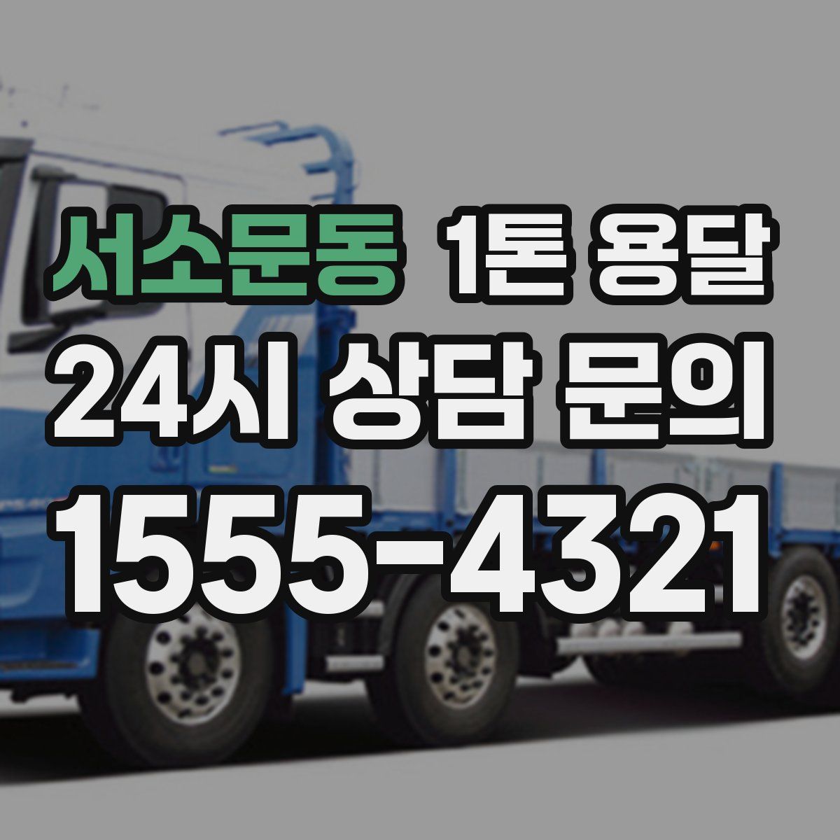 서소문동 1톤 용달