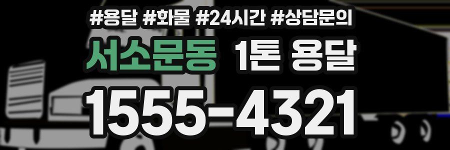 서소문동 1톤 용달