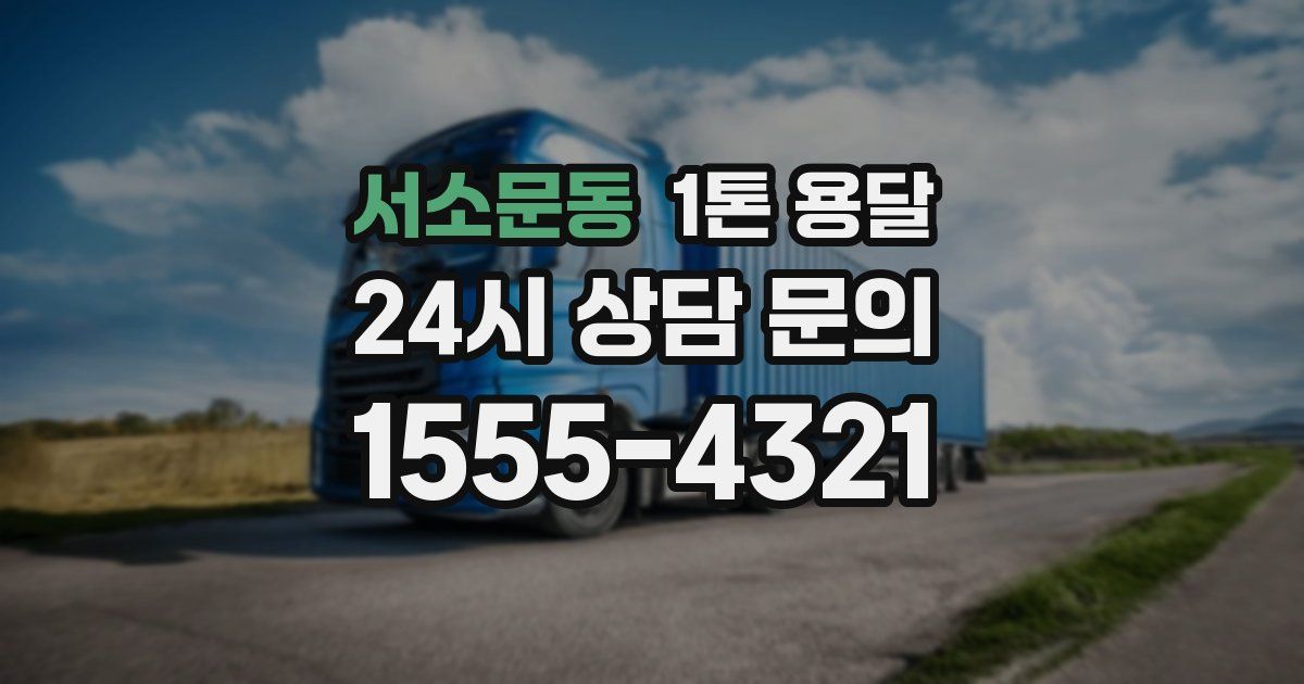 서소문동 1톤 용달