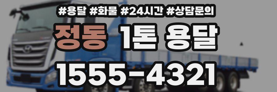 정동 1톤 용달
