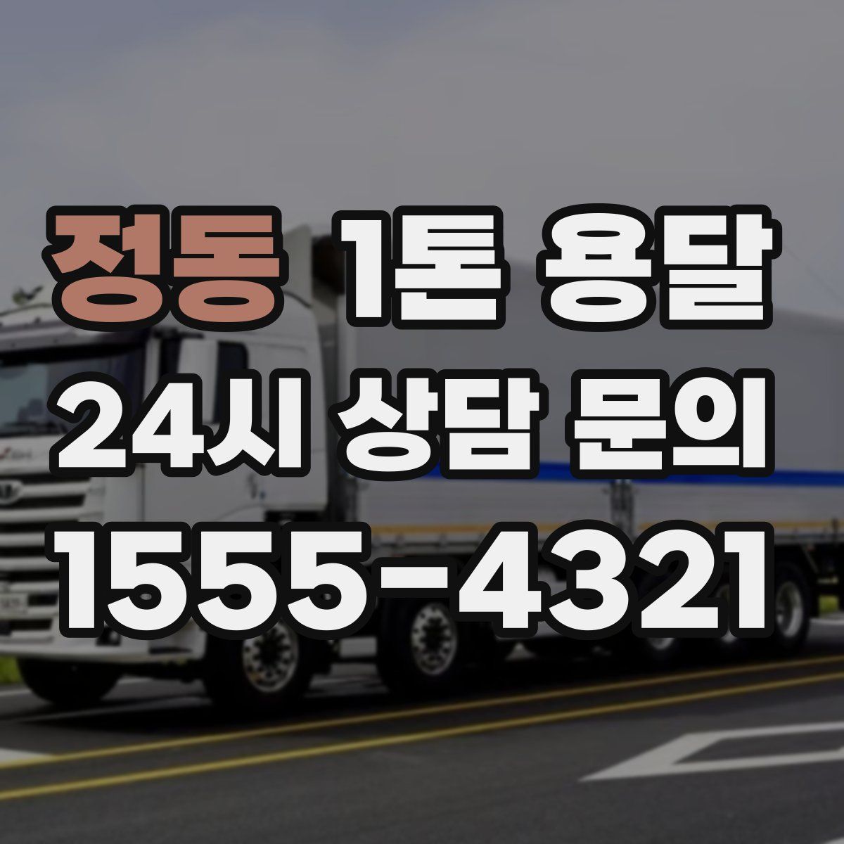 정동 1톤 용달