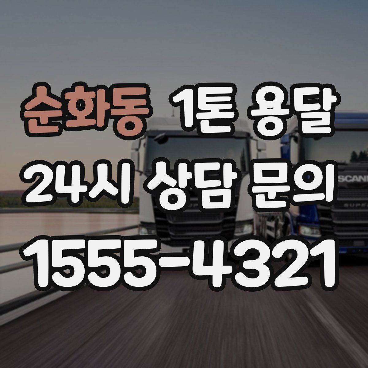 순화동 1톤 용달