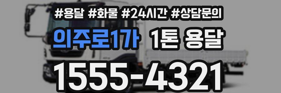 의주로1가 1톤 용달