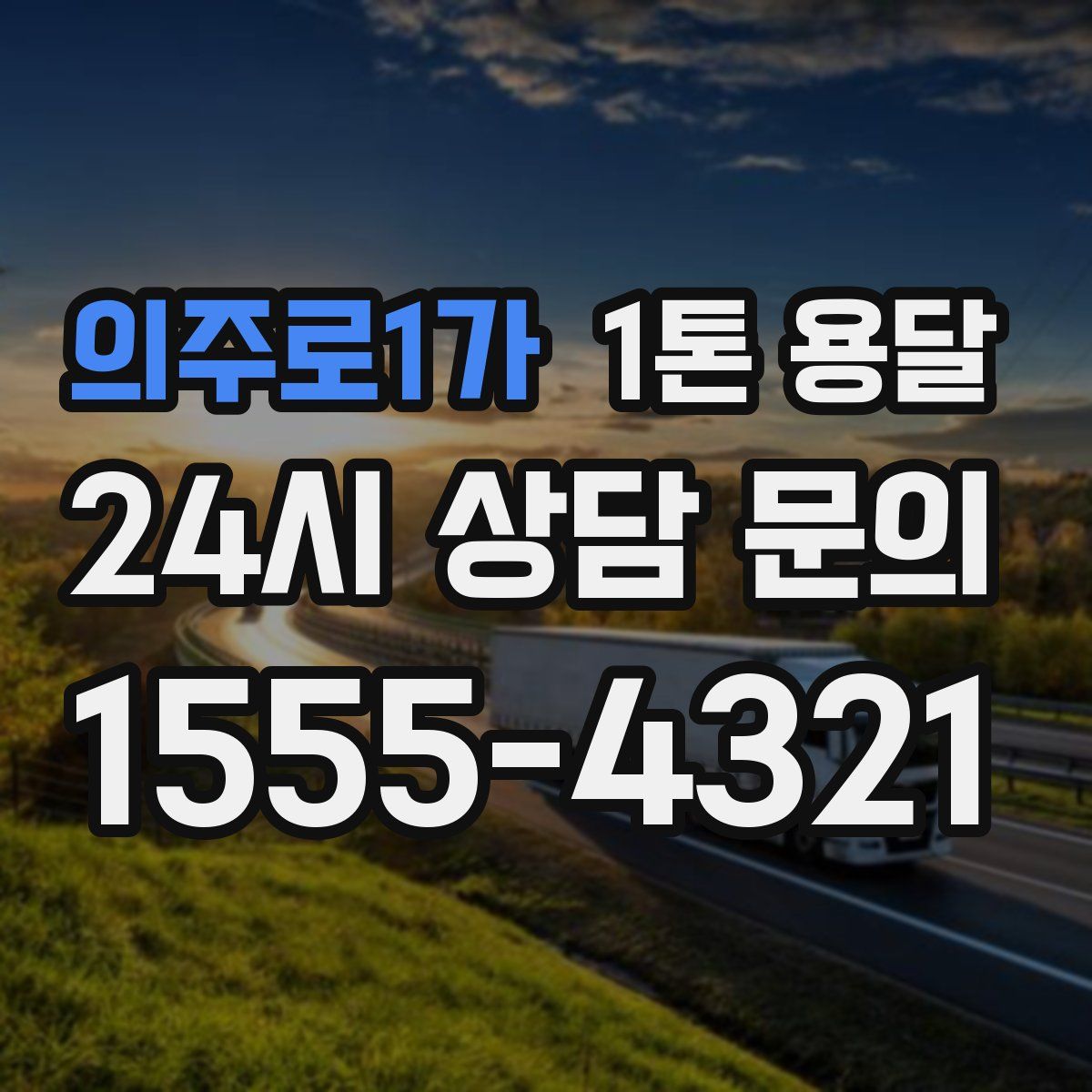 의주로1가 1톤 용달