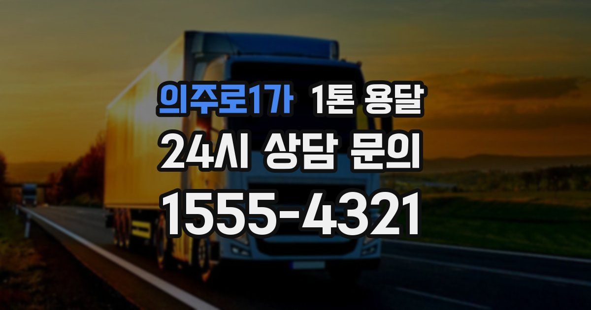 의주로1가 1톤 용달