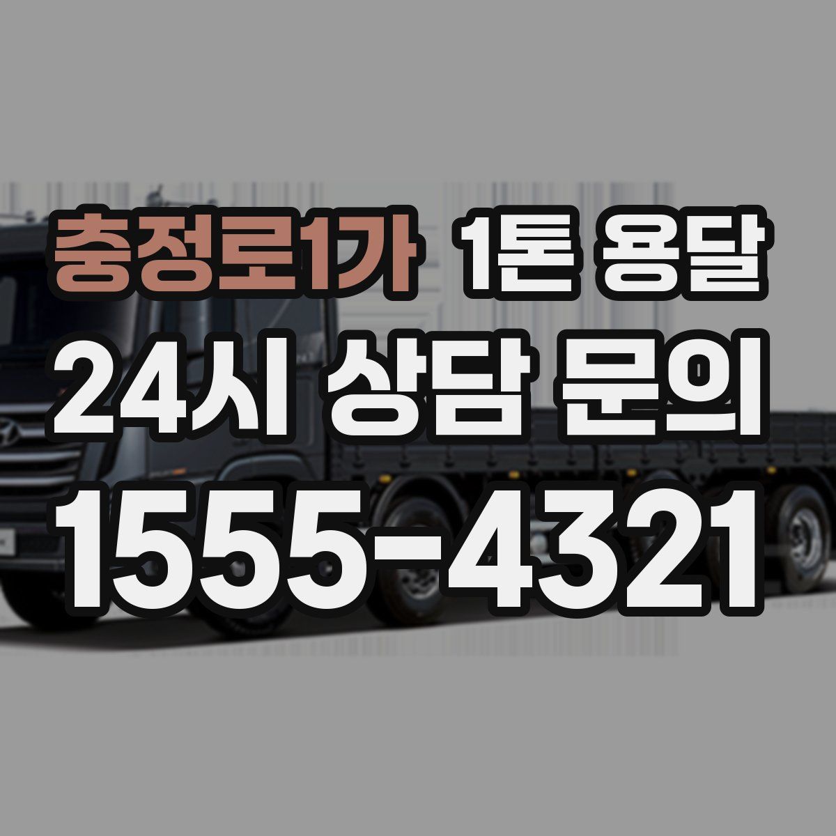 충정로1가 1톤 용달