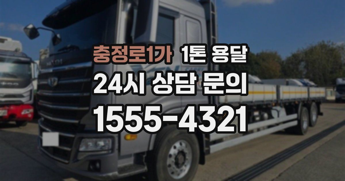 충정로1가 1톤 용달