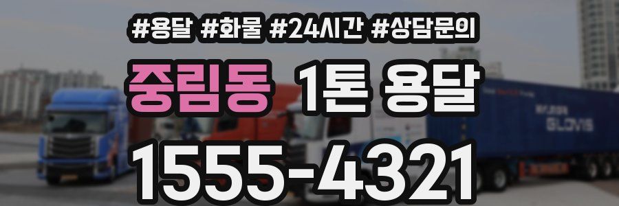 중림동 1톤 용달