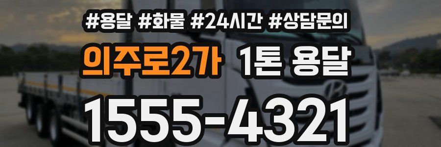 의주로2가 1톤 용달