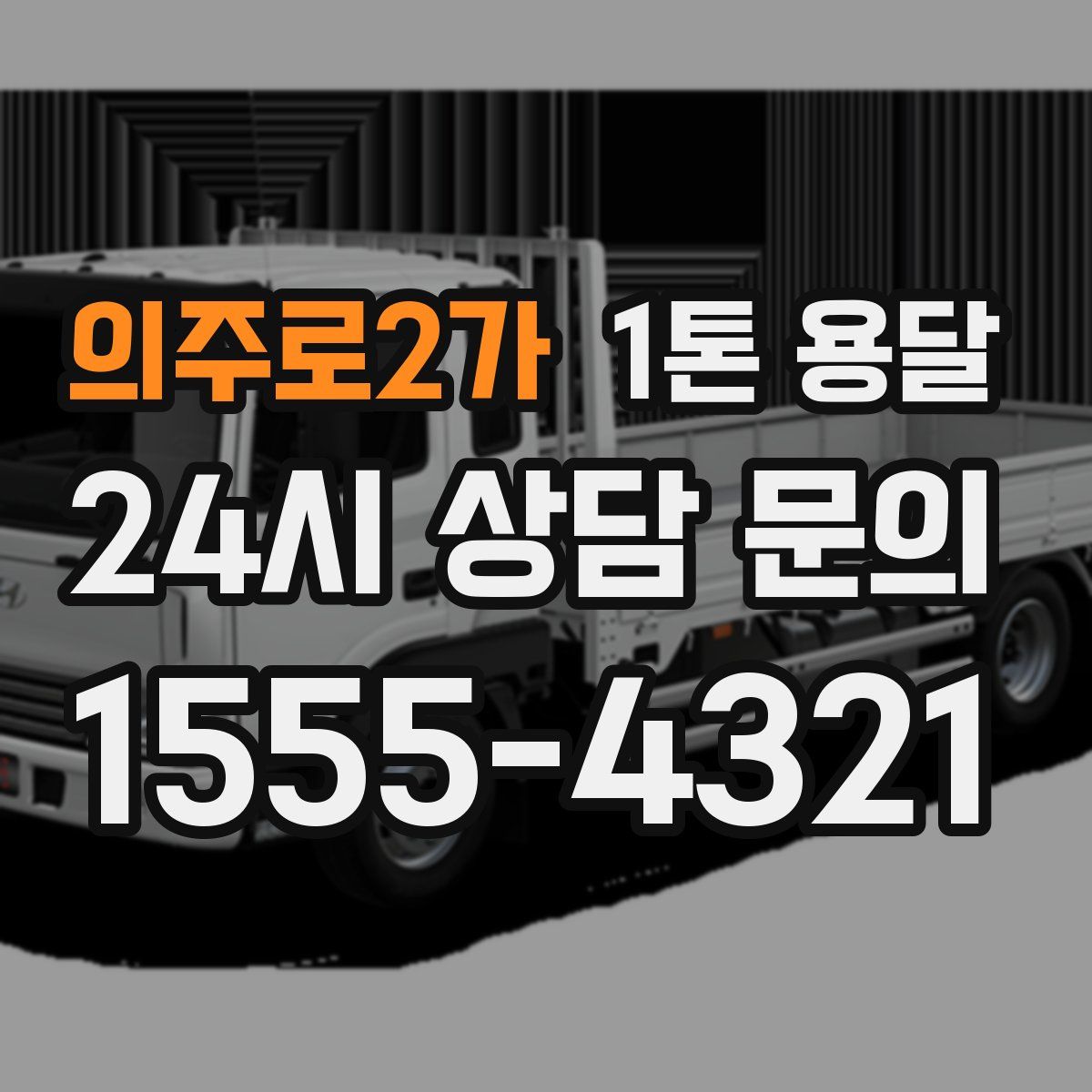 의주로2가 1톤 용달