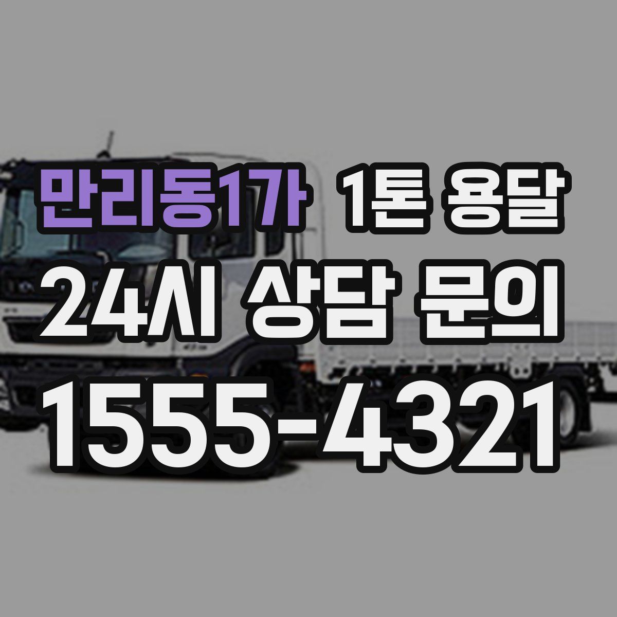 만리동1가 1톤 용달