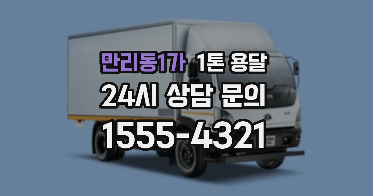 만리동1가 1톤 용달