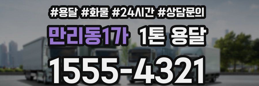 만리동1가 1톤 용달