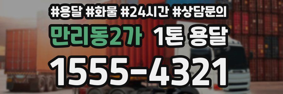 만리동2가 1톤 용달