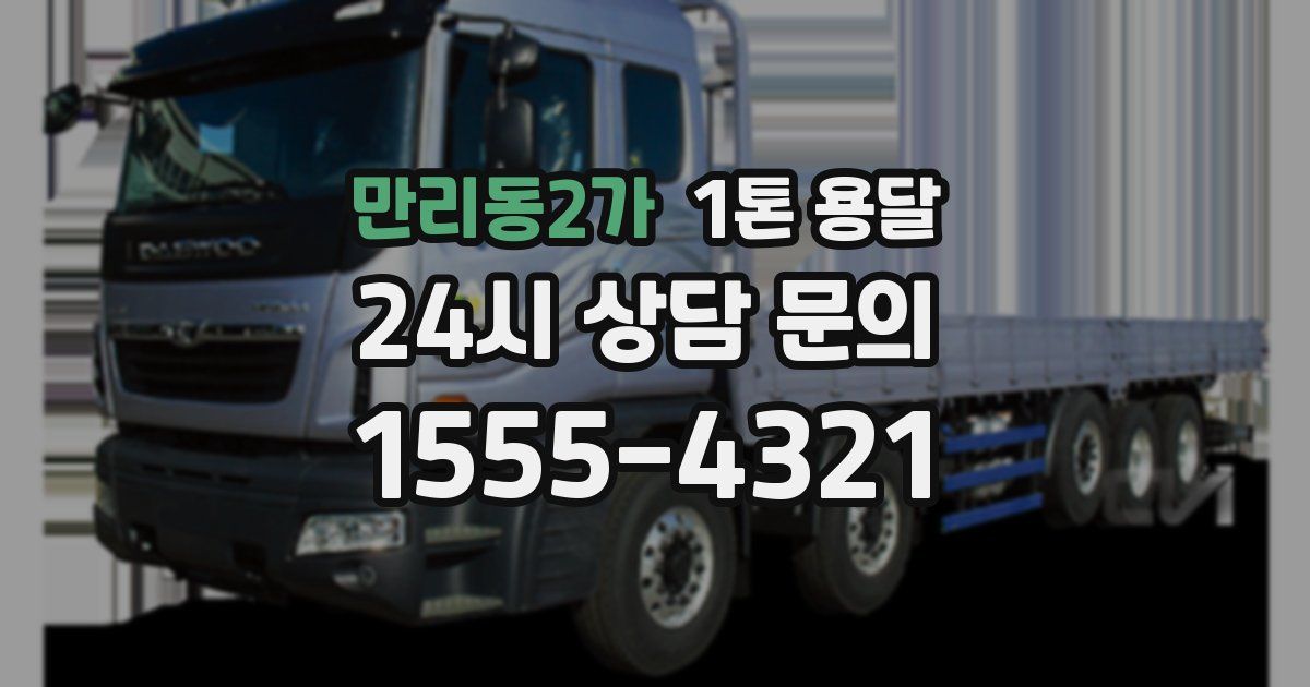 만리동2가 1톤 용달