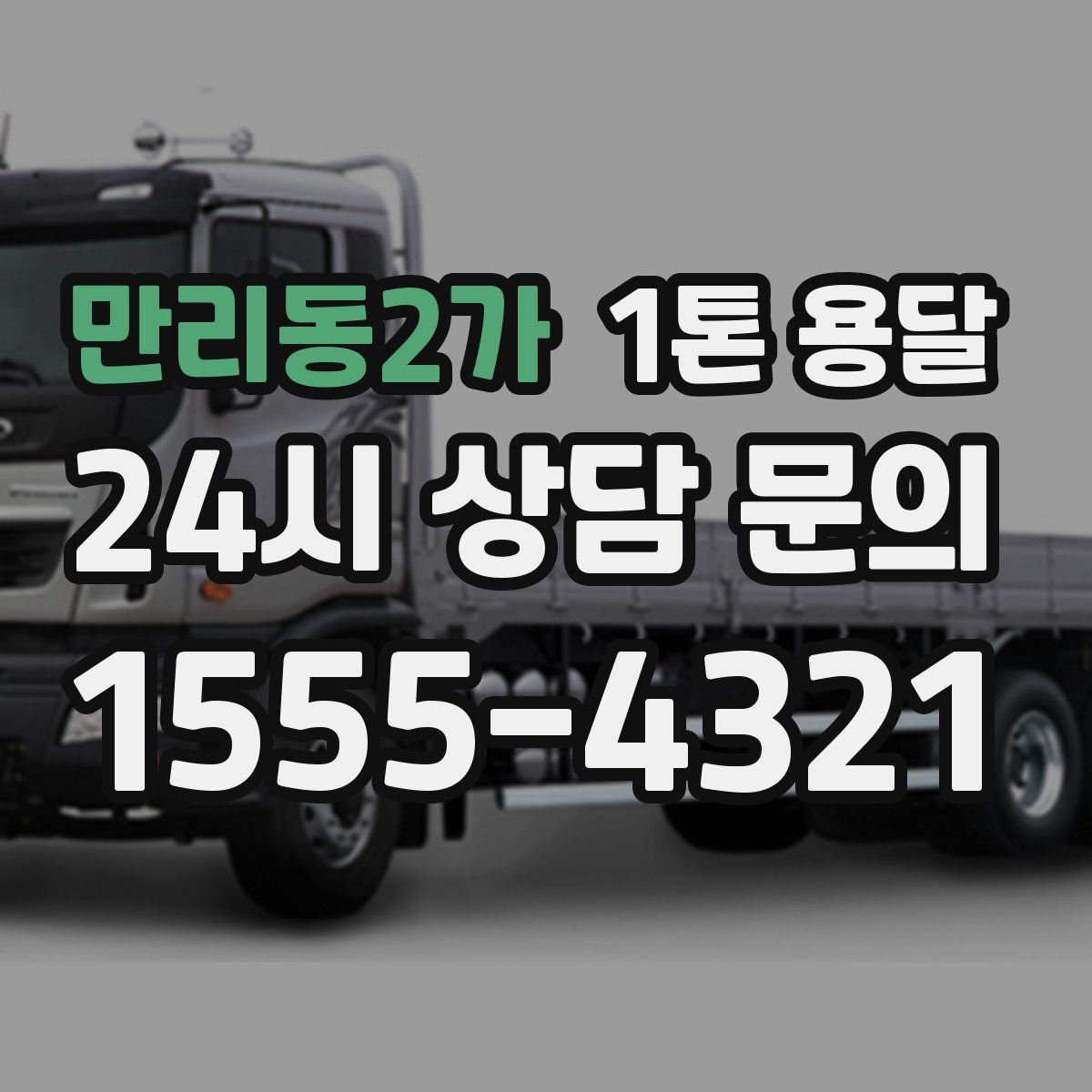 만리동2가 1톤 용달