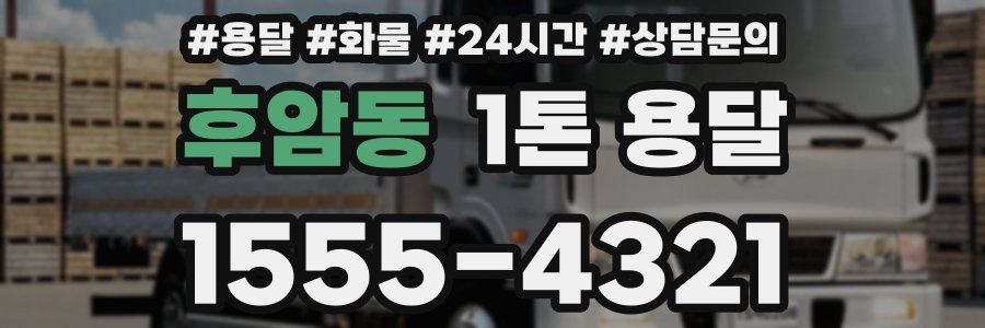 후암동 1톤 용달