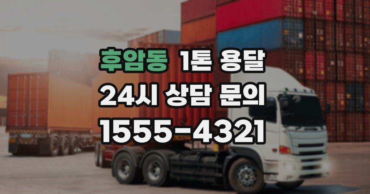 후암동 1톤 용달