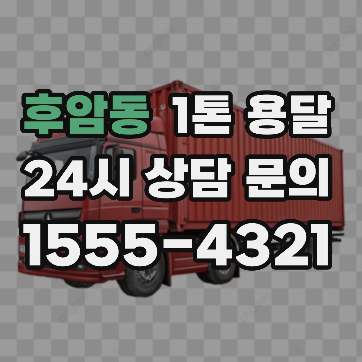 후암동 1톤 용달