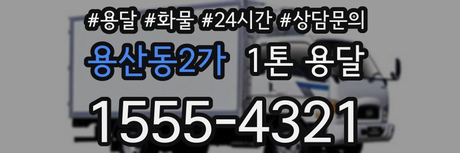 용산동2가 1톤 용달