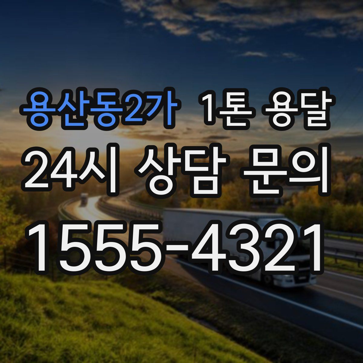 용산동2가 1톤 용달