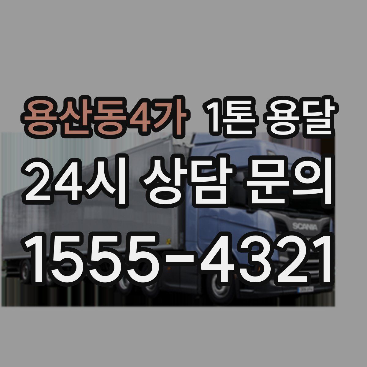 용산동4가 1톤 용달