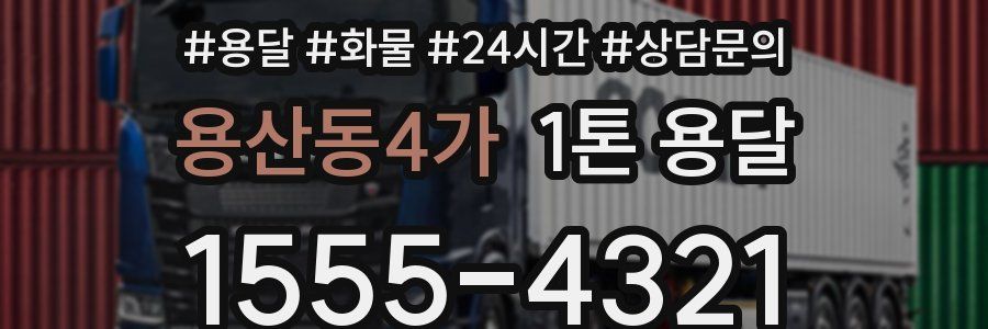 용산동4가 1톤 용달