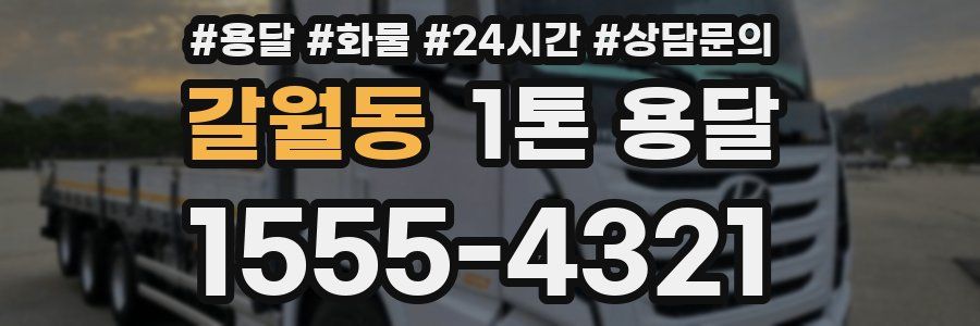 갈월동 1톤 용달