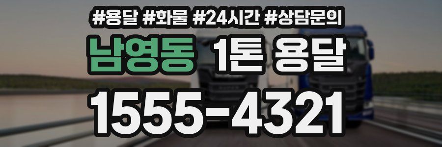 남영동 1톤 용달