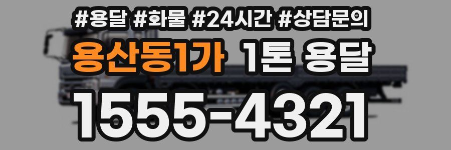 용산동1가 1톤 용달