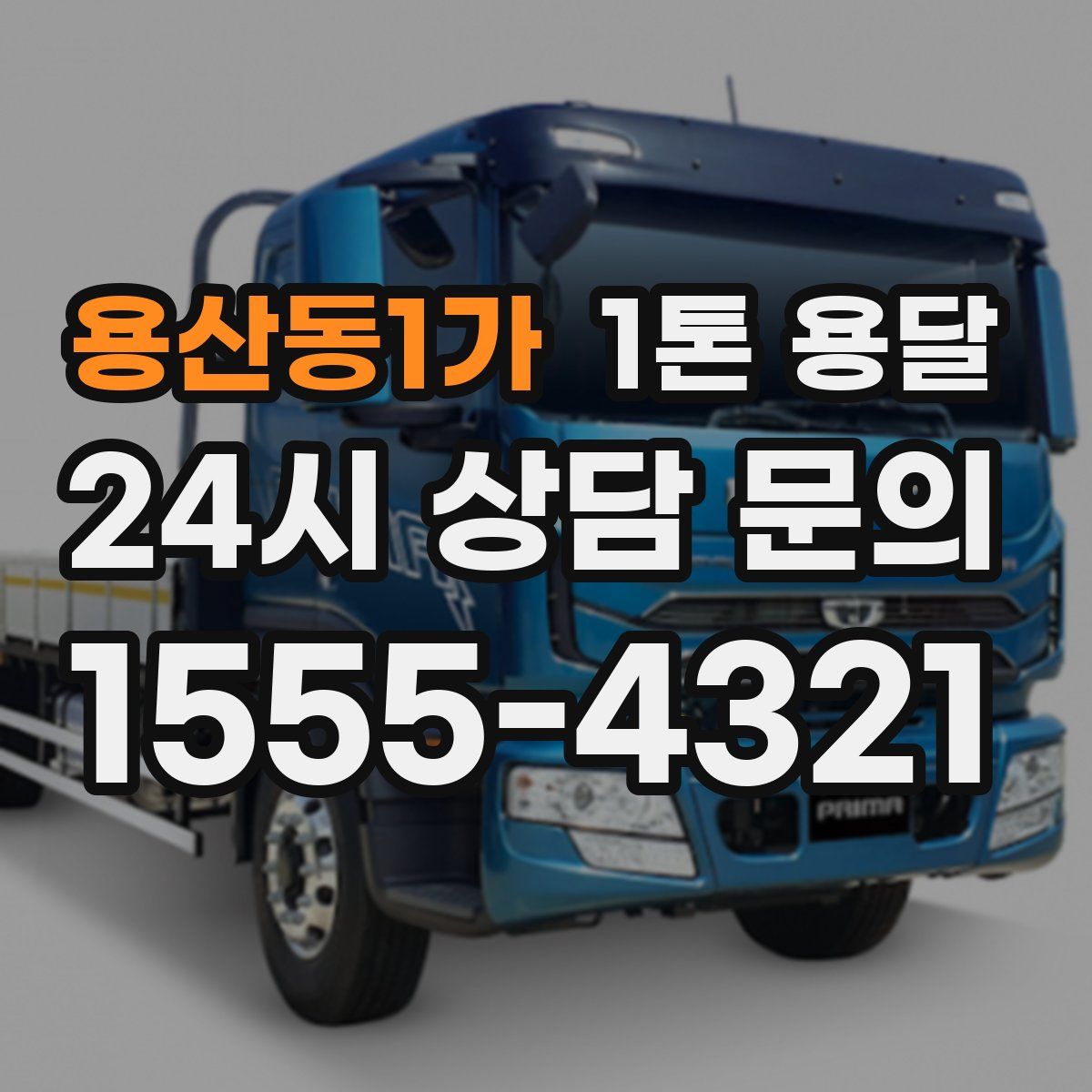 용산동1가 1톤 용달