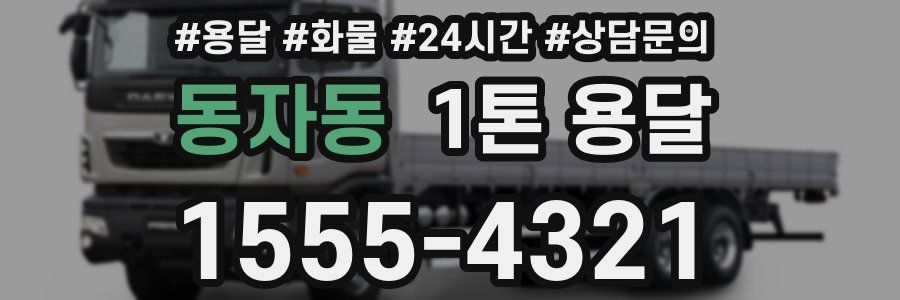 동자동 1톤 용달