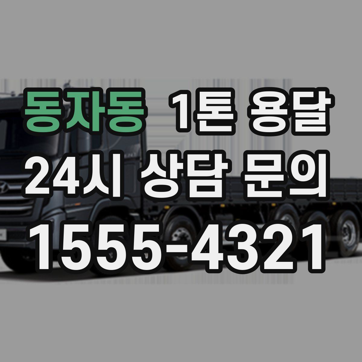 동자동 1톤 용달