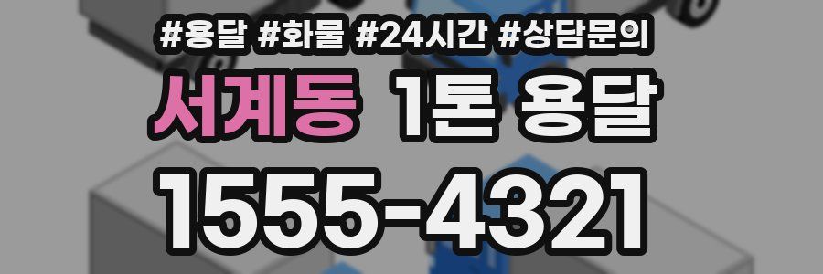 서계동 1톤 용달