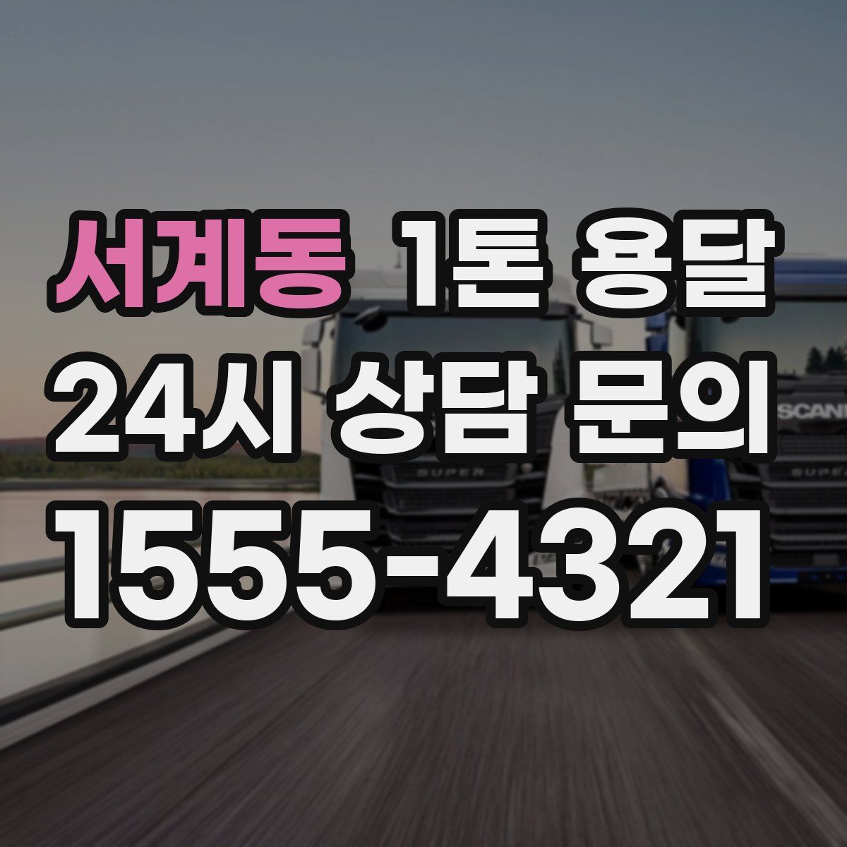 서계동 1톤 용달