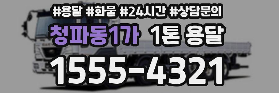 청파동1가 1톤 용달