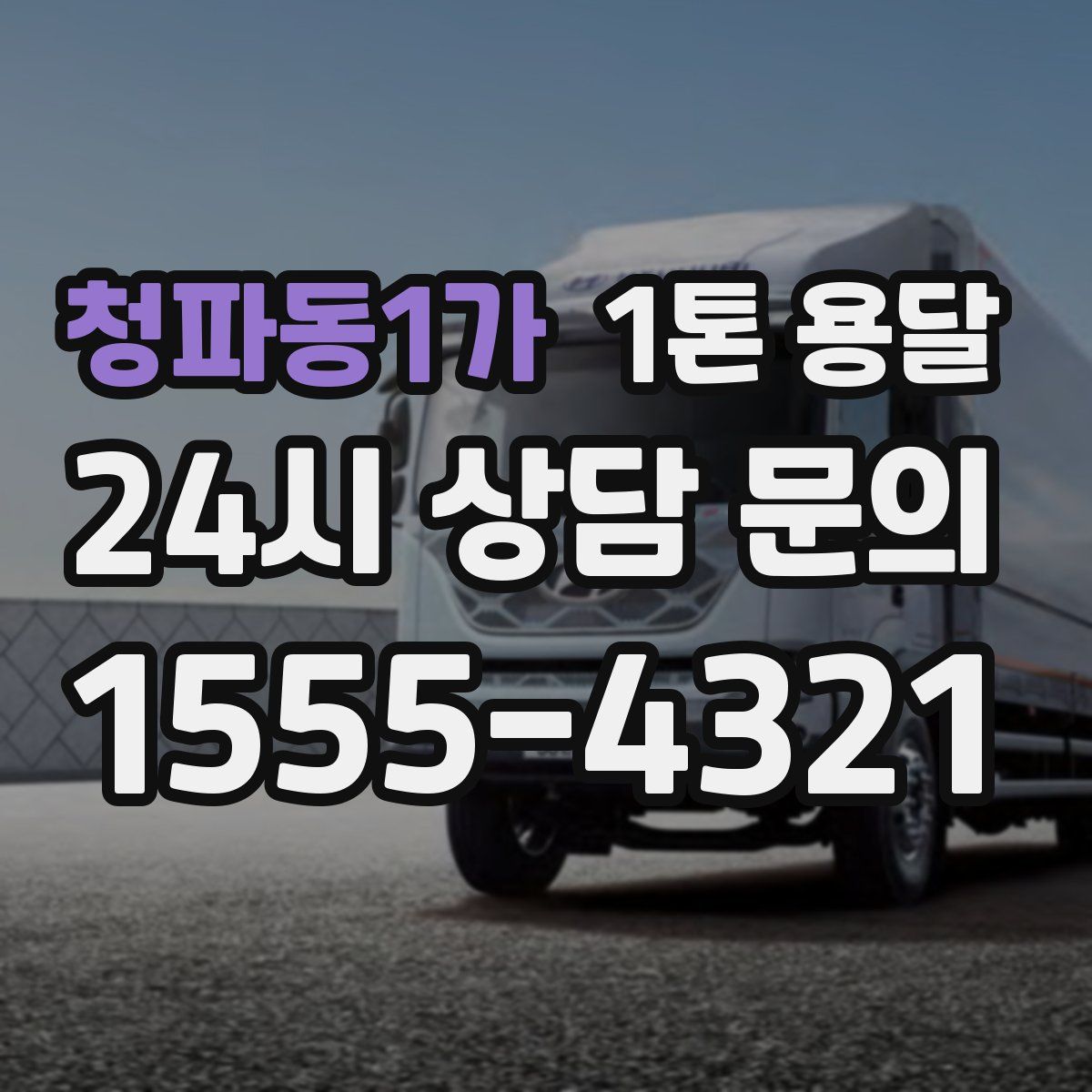 청파동1가 1톤 용달