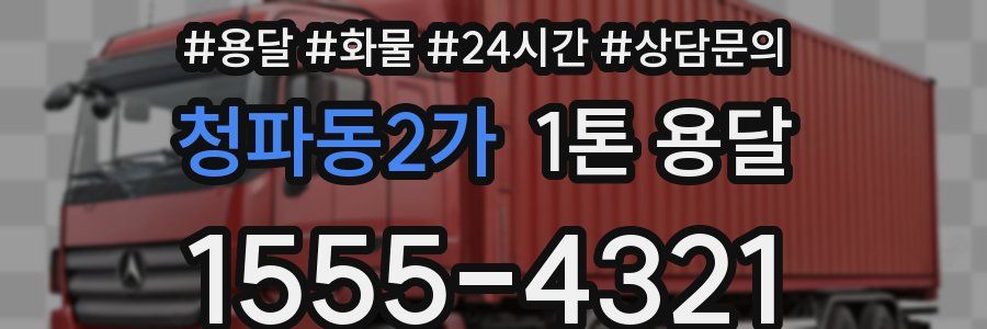 청파동2가 1톤 용달