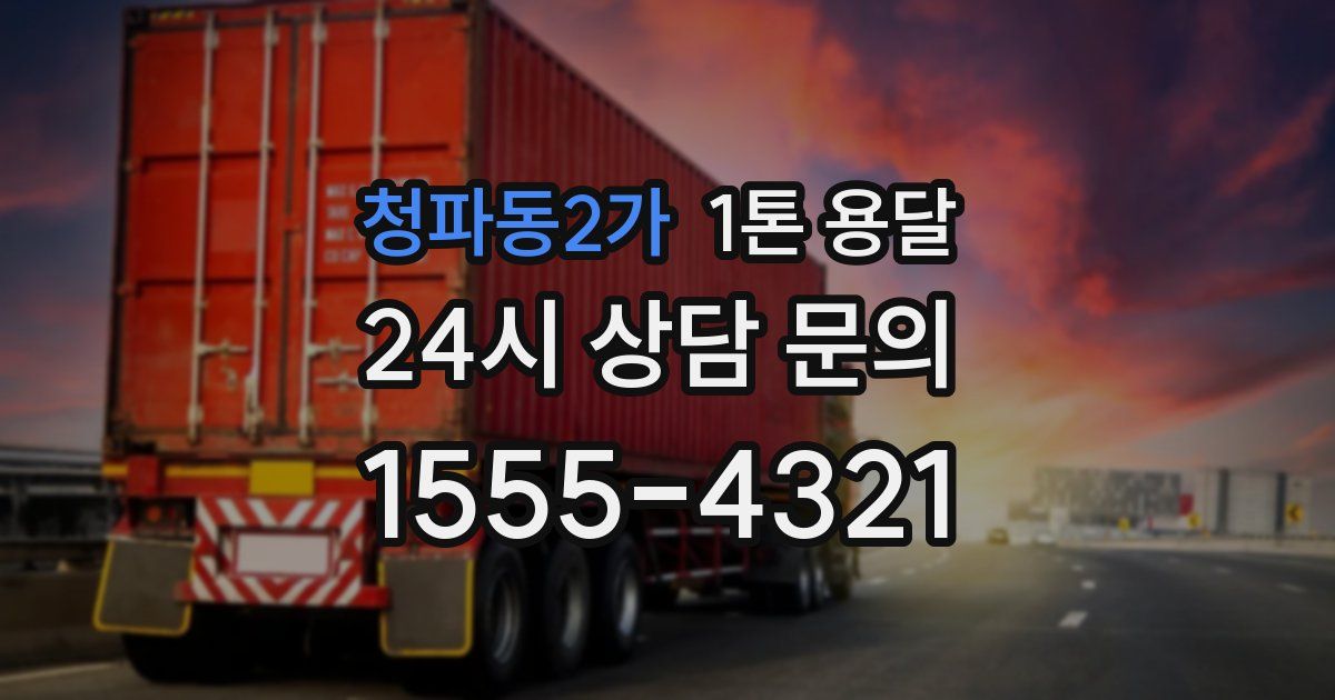 청파동2가 1톤 용달