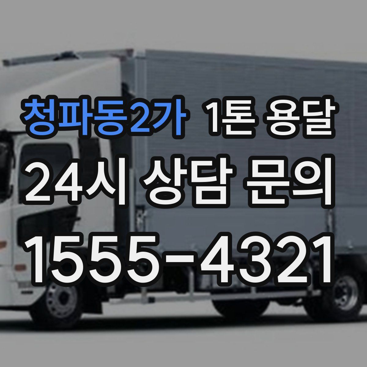 청파동2가 1톤 용달