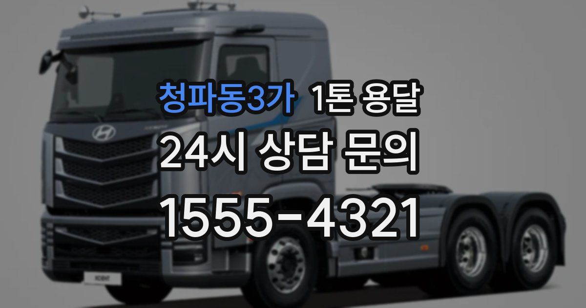 청파동3가 1톤 용달