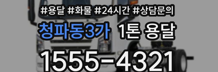 청파동3가 1톤 용달